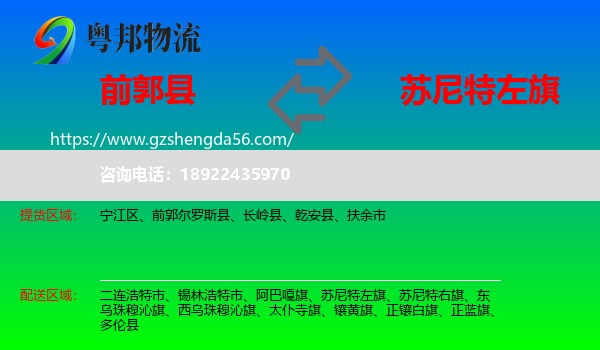 前郭尔罗斯县到苏尼特左旗物流专线