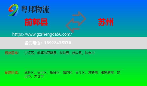 前郭尔罗斯县到苏州物流专线