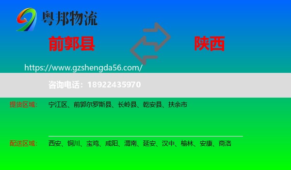 前郭尔罗斯县到陕西物流专线