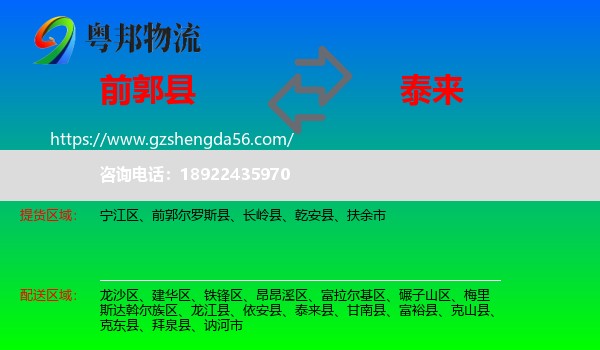 前郭尔罗斯县到泰来县物流专线