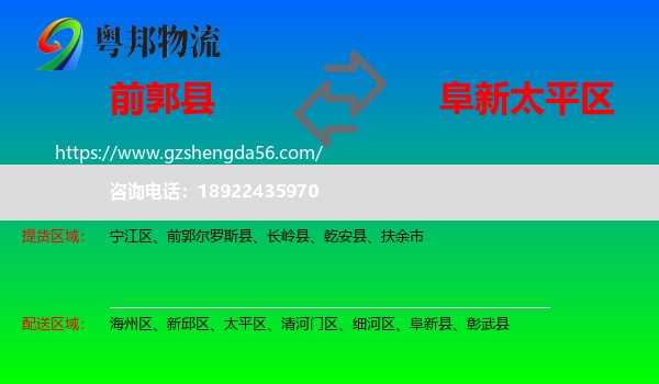 前郭尔罗斯县到太平区物流专线