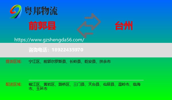 前郭尔罗斯县到台州物流专线