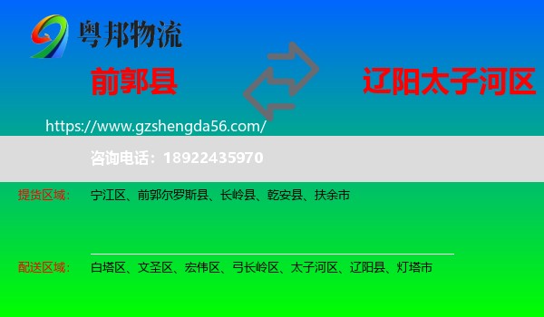 前郭尔罗斯县到太子河区物流专线