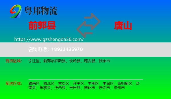 前郭尔罗斯县到唐山物流专线