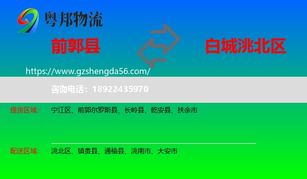 前郭尔罗斯县到洮北区物流专线