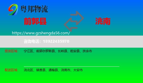 前郭尔罗斯县到洮南市物流专线