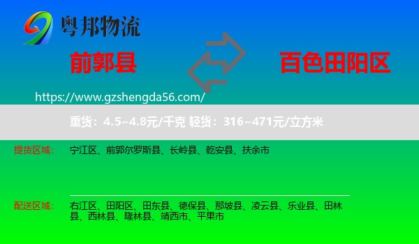 前郭尔罗斯县到田阳区物流专线