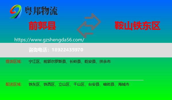 前郭尔罗斯县到铁东区物流专线