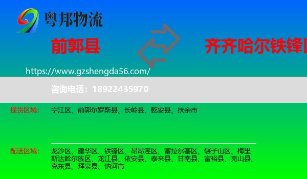 前郭尔罗斯县到铁锋区物流专线