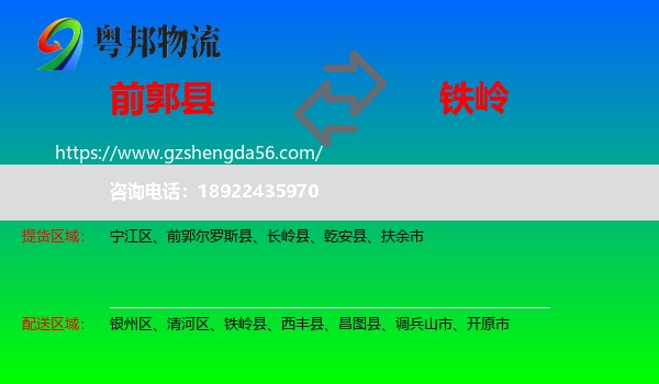 前郭尔罗斯县到铁岭物流专线