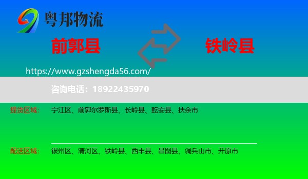 前郭尔罗斯县到铁岭县物流专线