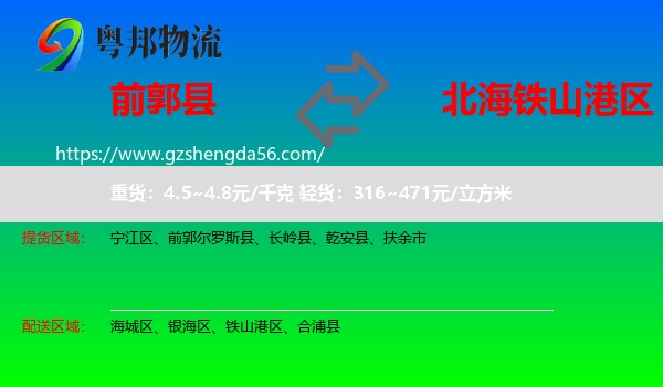 前郭尔罗斯县到铁山港区物流专线