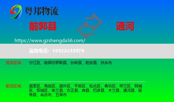 前郭尔罗斯县到通河县物流专线