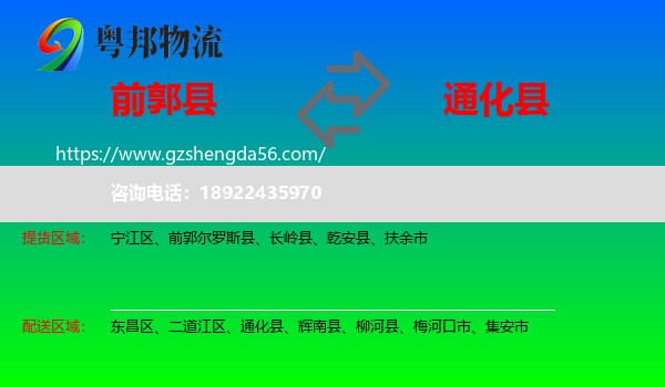 前郭尔罗斯县到通化县物流专线