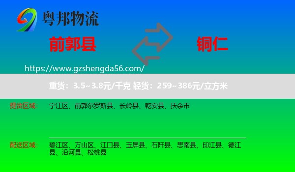 前郭尔罗斯县到铜仁物流专线