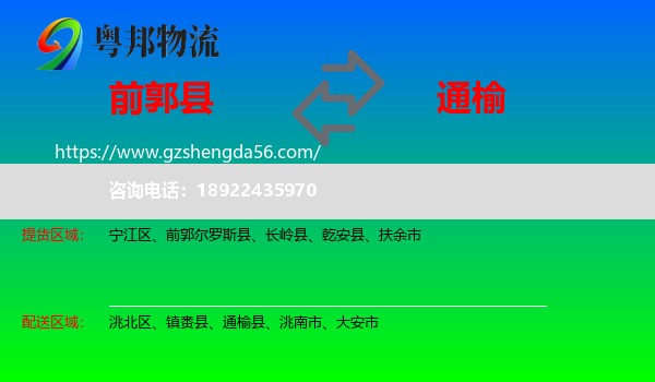 前郭尔罗斯县到通榆县物流专线