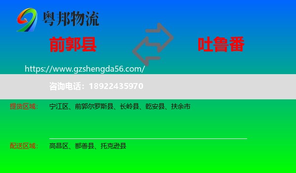 前郭尔罗斯县到吐鲁番物流专线
