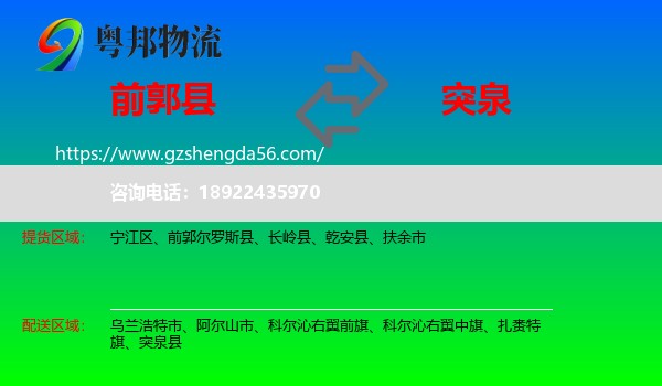 前郭尔罗斯县到突泉县物流专线