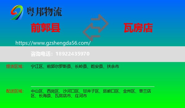 前郭尔罗斯县到瓦房店市物流专线