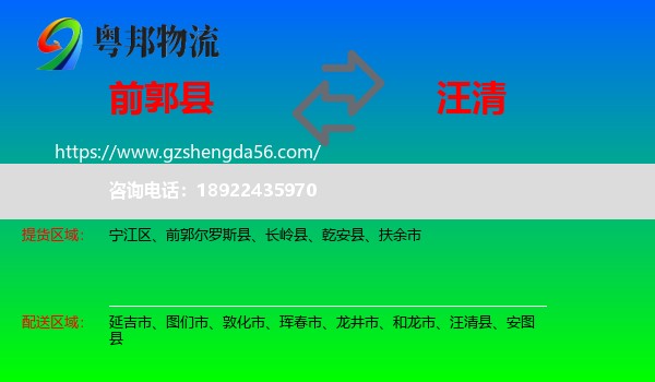 前郭尔罗斯县到汪清县物流专线