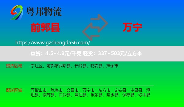 前郭尔罗斯县到万宁市物流专线