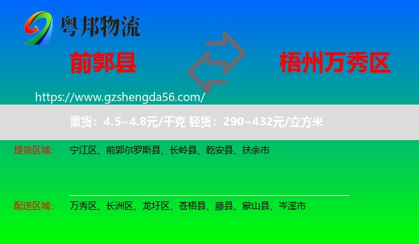 前郭尔罗斯县到万秀区物流专线