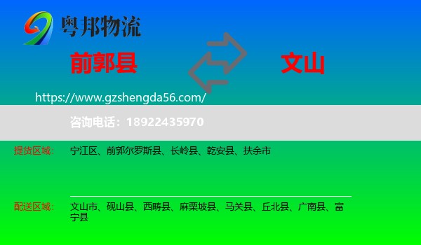 前郭尔罗斯县到文山物流专线