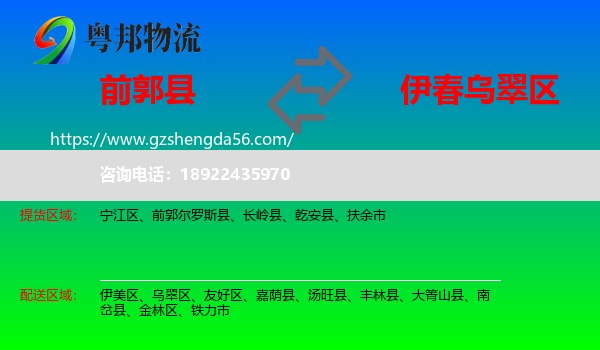 前郭尔罗斯县到乌翠区物流专线