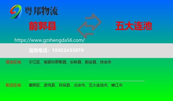 前郭尔罗斯县到五大连池市物流专线