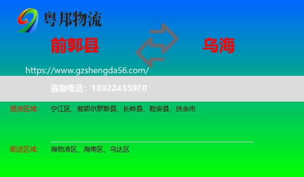 前郭尔罗斯县到乌海物流专线