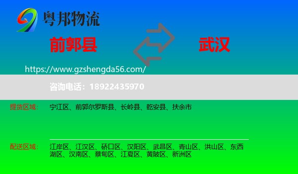 前郭尔罗斯县到武汉专线