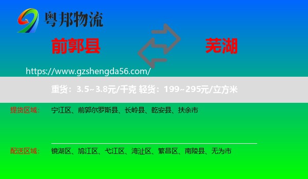前郭尔罗斯县到芜湖物流专线