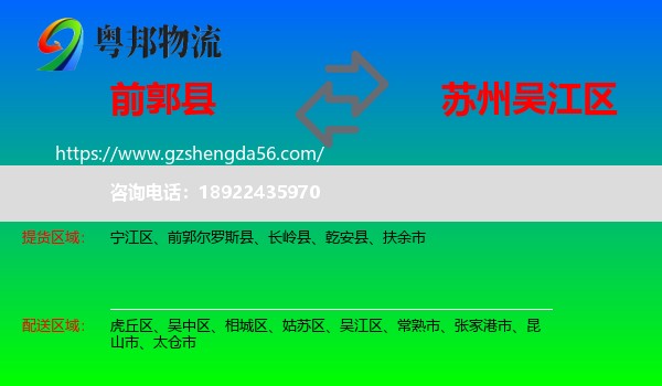 前郭尔罗斯县到吴江区物流专线