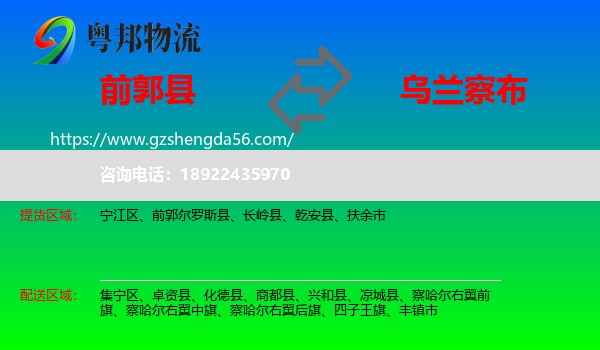前郭尔罗斯县到乌兰察布物流专线