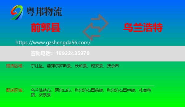 前郭尔罗斯县到乌兰浩特市物流专线