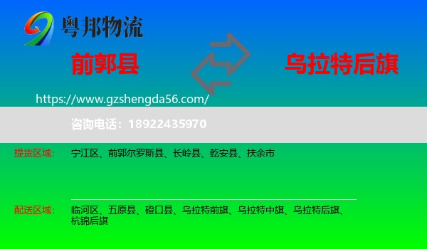 前郭尔罗斯县到乌拉特后旗物流专线