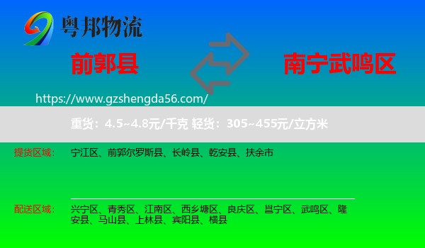 前郭尔罗斯县到武鸣区物流专线