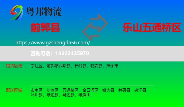 前郭尔罗斯县到五通桥区物流专线