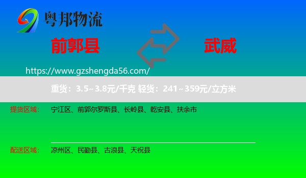 前郭尔罗斯县到武威物流专线