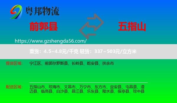 前郭尔罗斯县到五指山市物流专线