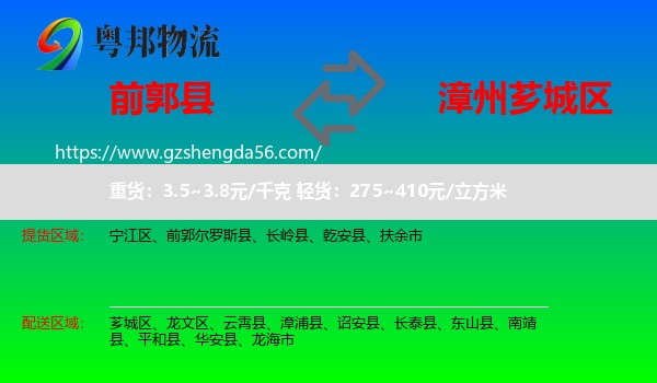 前郭尔罗斯县到芗城区物流专线
