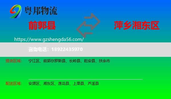 前郭尔罗斯县到湘东区物流专线