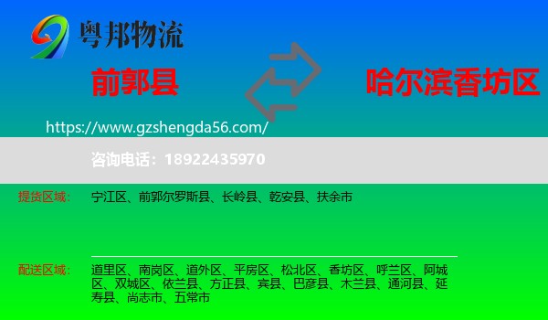 前郭尔罗斯县到香坊区物流专线