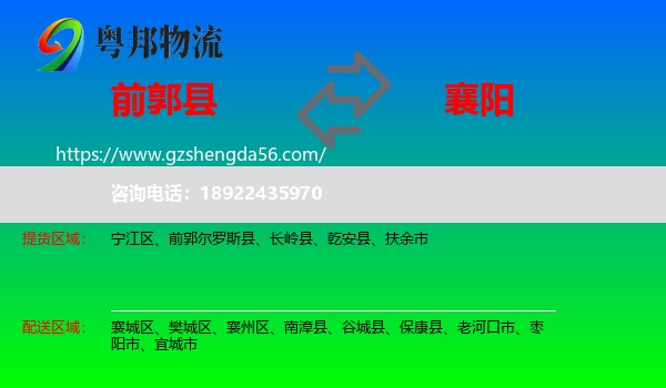 前郭尔罗斯县到襄阳物流专线