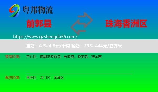 前郭尔罗斯县到香洲区物流专线