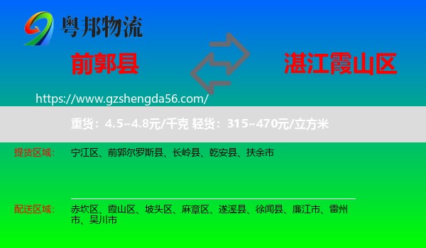 前郭尔罗斯县到霞山区物流专线