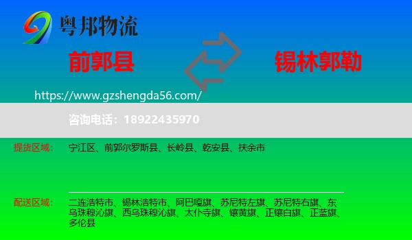前郭尔罗斯县到锡林郭勒物流专线