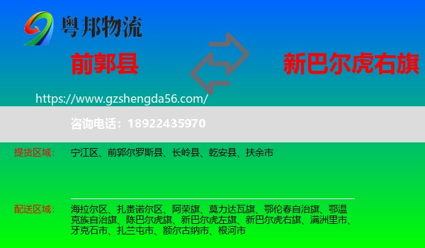 前郭尔罗斯县到新巴尔虎右旗物流专线