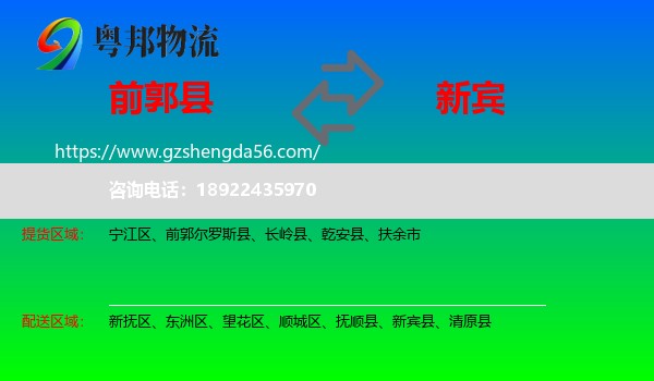 前郭尔罗斯县到新宾县物流专线