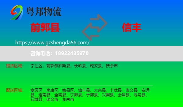 前郭尔罗斯县到信丰县物流专线